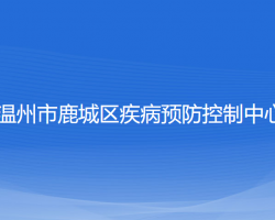 溫州市鹿城區(qū)疾病預(yù)防控制中心