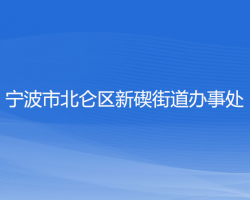 寧波市北侖區(qū)新碶街道辦事處