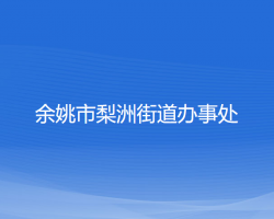 余姚市梨洲街道辦事處