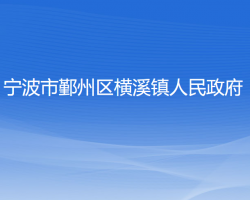 寧波市鄞州區(qū)橫溪鎮(zhèn)人民政府