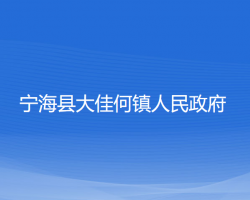 寧?？h大佳何鎮(zhèn)人民政府