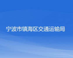 寧波市鎮(zhèn)海區(qū)交通運輸局