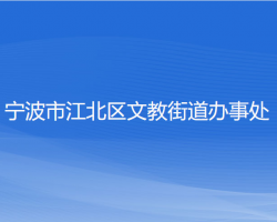 寧波市江北區(qū)文教街道辦事處