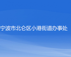 寧波市北侖區(qū)小港街道辦事處