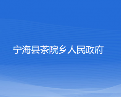 寧?？h茶院鄉(xiāng)人民政府