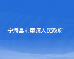 寧?？h前童鎮(zhèn)人民政府