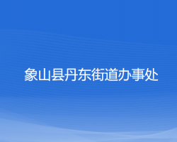 象山縣丹東街道辦事處