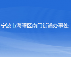 寧波市海曙區(qū)南門(mén)街道辦事處