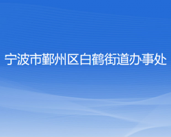 寧波市鄞州區(qū)白鶴街道辦事處