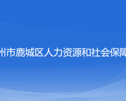 溫州市鹿城區(qū)人力資源和社會(huì)保障局