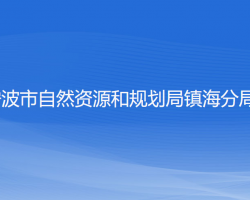 寧波市自然資源和規(guī)劃局鎮(zhèn)海分局