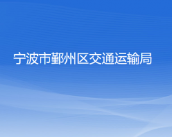 寧波市鄞州區(qū)交通運輸局