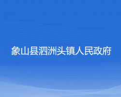 象山縣泗洲頭鎮(zhèn)人民政府