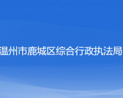 溫州市鹿城區(qū)綜合行政執(zhí)法局