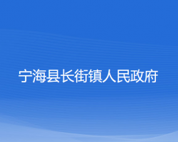 寧?？h長街鎮(zhèn)人民政府