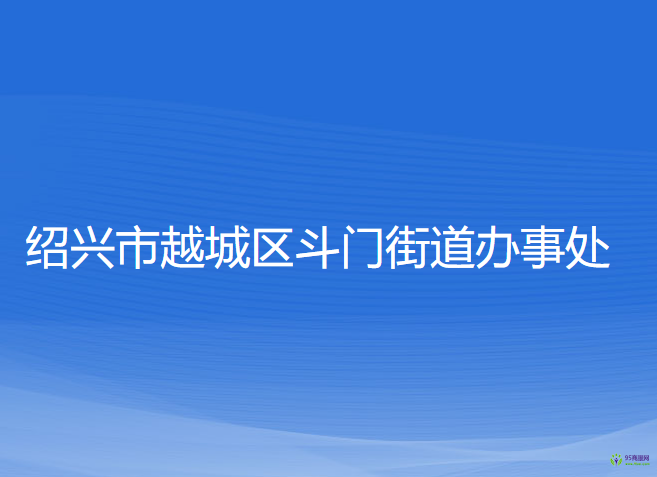 紹興市越城區(qū)斗門(mén)街道辦事處