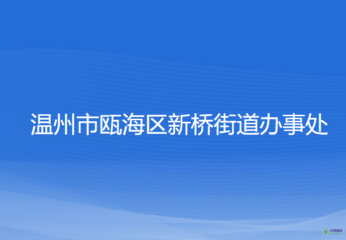 溫州市甌海區(qū)新橋街道辦事處