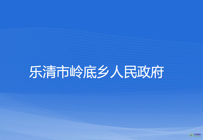 樂(lè)清市嶺底鄉(xiāng)人民政府