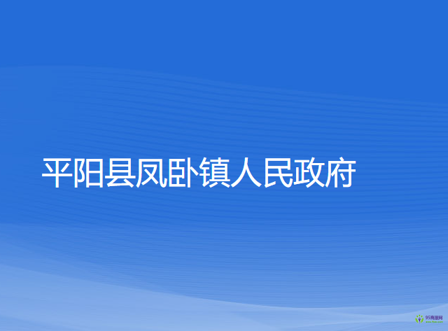 平陽縣鳳臥鎮(zhèn)人民政府