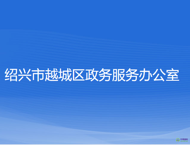 紹興市越城區(qū)政務(wù)服務(wù)辦公室