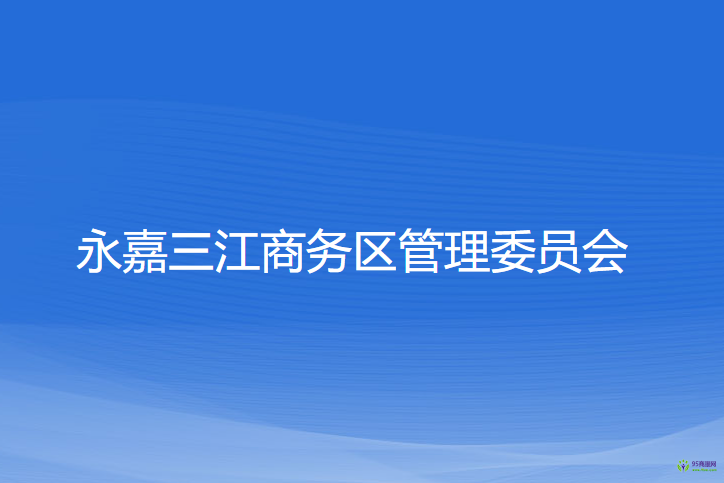 永嘉三江商務(wù)區(qū)管理委員會(huì)