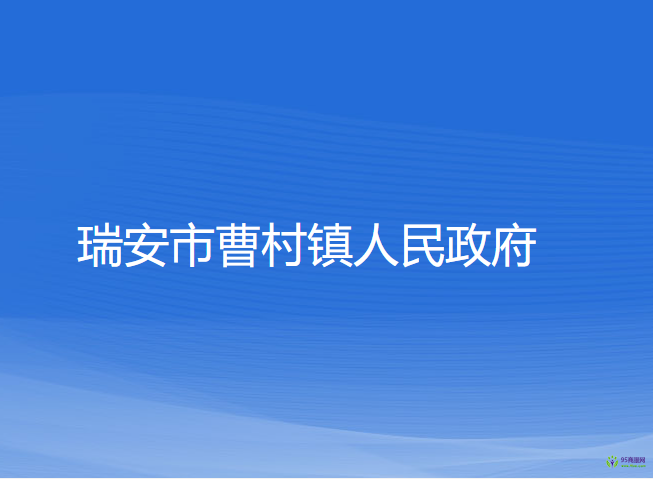 瑞安市曹村鎮(zhèn)人民政府