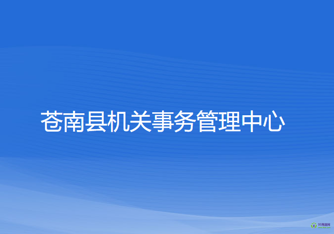 蒼南縣機關事務管理中心