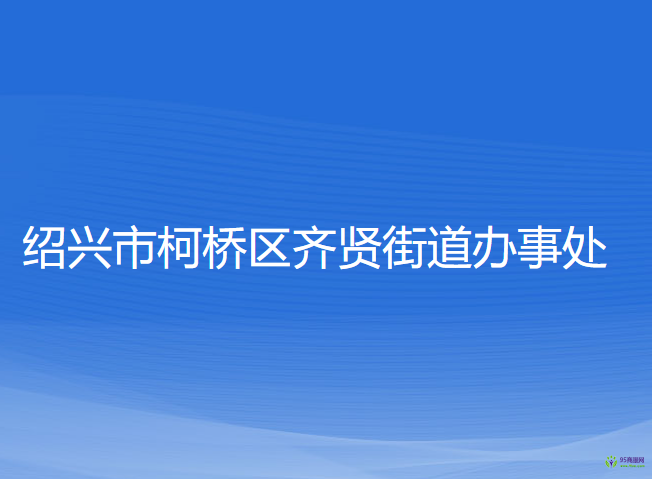 紹興市柯橋區(qū)齊賢街道辦事處