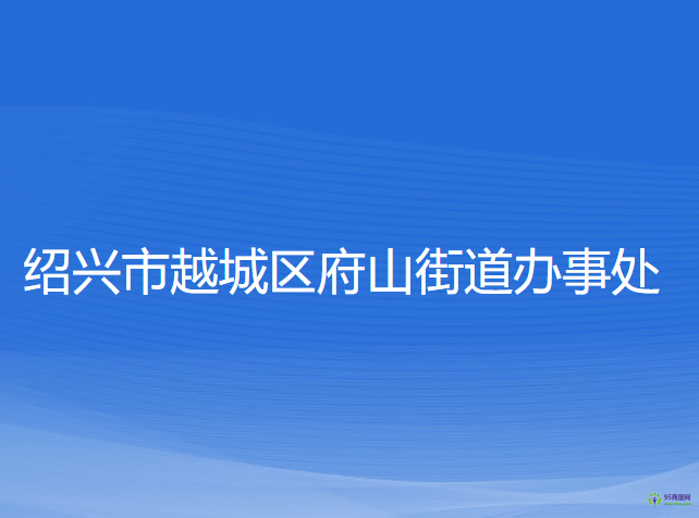 紹興市越城區(qū)府山街道辦事處