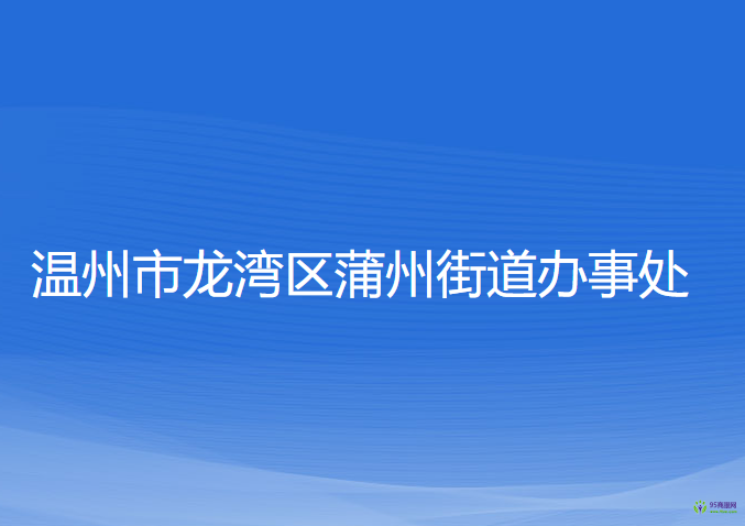 溫州市龍灣區(qū)蒲州街道辦事處