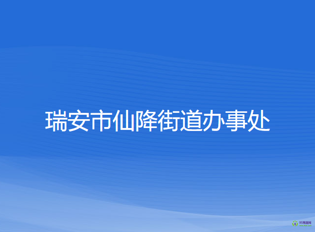 瑞安市仙降街道辦事處