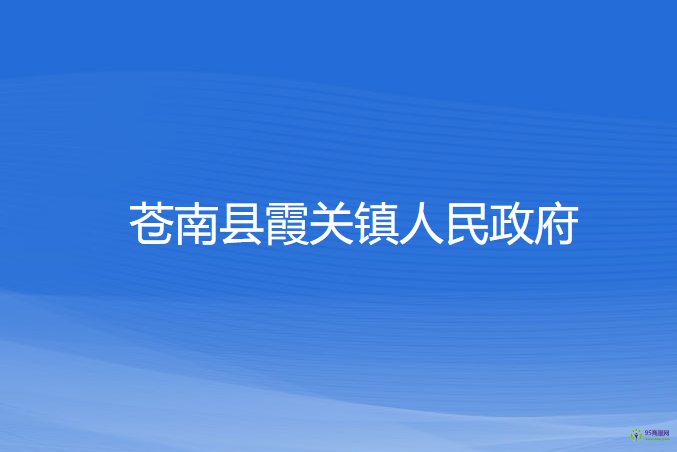 蒼南縣霞關(guān)鎮(zhèn)人民政府