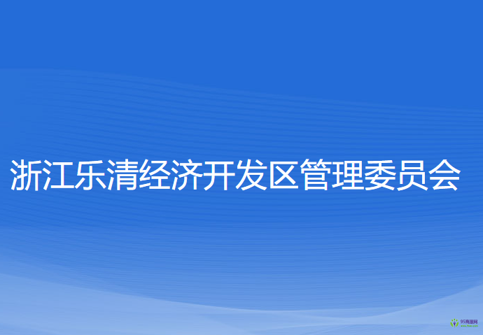 浙江樂清經(jīng)濟開發(fā)區(qū)管理委員會