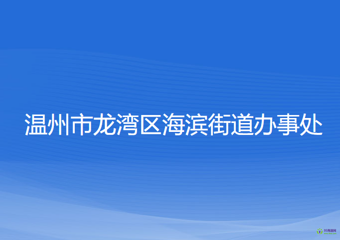 溫州市龍灣區(qū)海濱街道辦事處