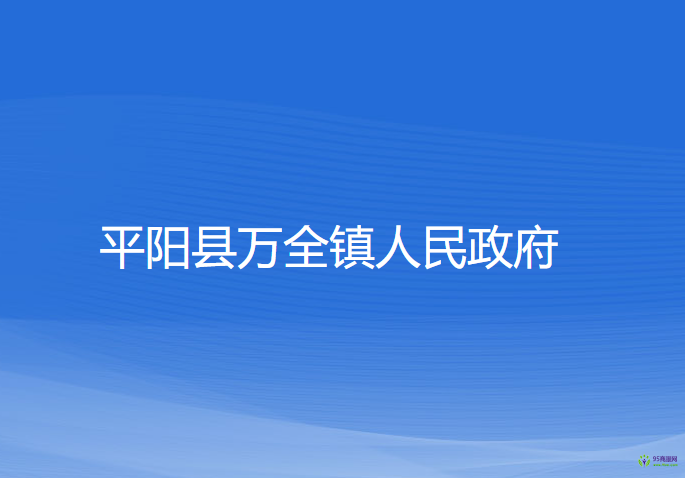 平陽(yáng)縣萬(wàn)全鎮(zhèn)人民政府