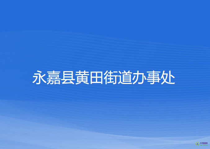 永嘉縣黃田街道辦事處