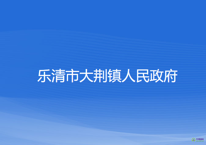 樂(lè)清市大荊鎮(zhèn)人民政府