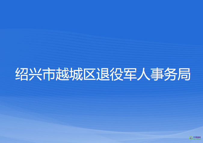 紹興市越城區(qū)退役軍人事務局