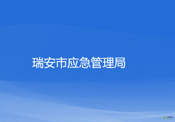 瑞安市應(yīng)急管理局