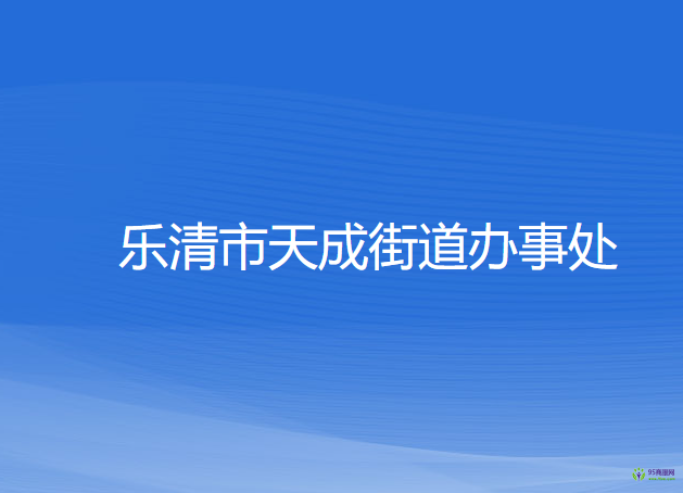 樂清市天成街道辦事處