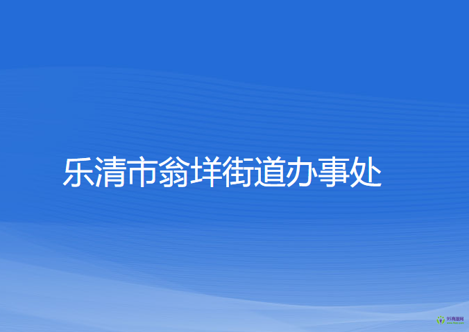 樂清市翁垟街道辦事處