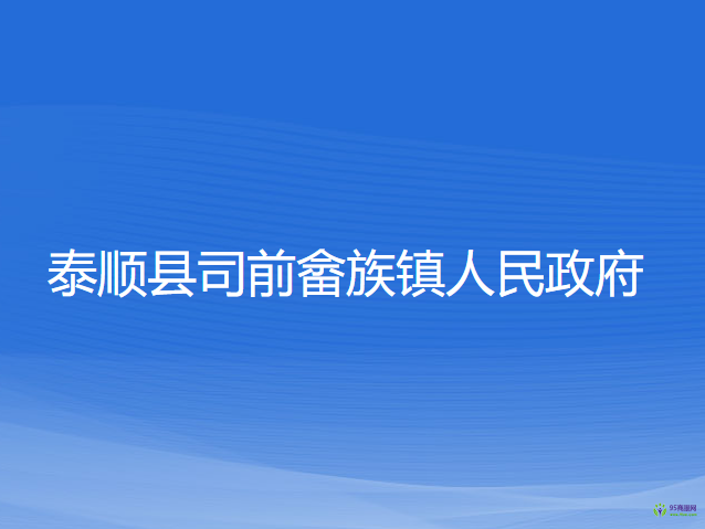 泰順縣司前畬族鎮(zhèn)人民政府