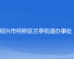 紹興市柯橋區(qū)蘭亭街道辦事處