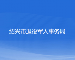 紹興市退役軍人事務局