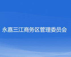 永嘉三江商務(wù)區(qū)管理委員會(huì)