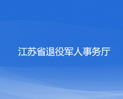 江蘇省退役軍人事務(wù)廳"