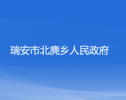 瑞安市北麂鄉(xiāng)人民政府