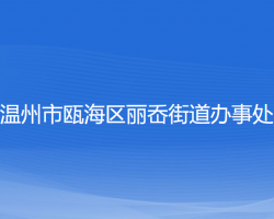 溫州市甌海區(qū)麗岙街道辦事處