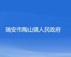 瑞安市陶山鎮(zhèn)人民政府