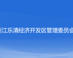 浙江樂(lè)清經(jīng)濟(jì)開發(fā)區(qū)管理委員會(huì)